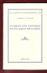 Το δίκαιο στις παροιμίες και στα άσματα των Ελλήνων