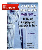 Ομάδα Ε. Η Τελική Αναμέτρηση Δελφών & Σιών