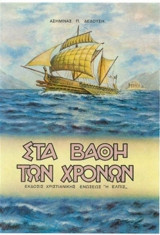 Στα βάθη των χρόνων