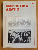 Μαρξιστικό Δελτίο Ιούνης 1981 Χρόνος 3ος Φύλλο 10