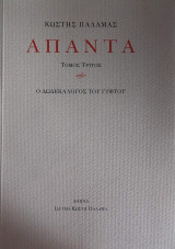 Παλαμάς: Απαντα (Τρίτος Τόμος) Ο Δωδεκάλογος του Γυφτου: Ο δωδεκάλογος του γύφτου