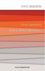 Υγεία και ιατρική περίθαλψη
