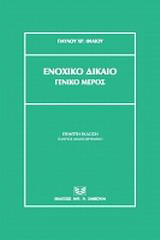 Ενοχικό δίκαιο