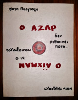 Ο Αζάρ Δεν Πεθαίνει Ποτέ - Ο Άιχμαν κι ο Παπαγάλος