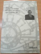 Ειδικό τεύχος ημερίδα στη μνήμη Θεοδώρου Σκουλικήδη
