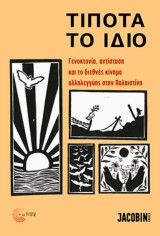 Τίποτα το ίδιο Γενοκτονία, αντίσταση και το διεθνές κίνημα αλληλεγγύης στην Παλαιστίνη Συλλογικό έργο: Γενοκτονία, αντίσταση και το διεθνές κίνημα αλληλεγγύης στην Παλαιστίνη
