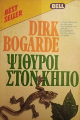 Ψιθυροι στον κηπο