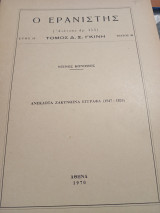 Ο Ερανιστής τεύχος 48: Ανέκδοτα Ζακυνθινά έγγραφα (1547-1826)