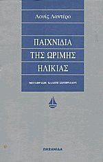 Παιχνίδια της ώριμης ηλικίας