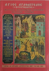 Άγιος Αγαθάγγελος Εσφιγμενίτης τεύχος 219