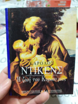 Η ζωή του Κυρίου μας