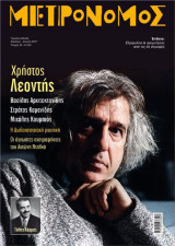 Περιοδικό Μετρονόμος, Τεύχος 25, Χρήστος Λεοντής
