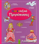 ΕΙΚΟΝΟΛΕΞΙΚΟ - ΠΡΙΓΚΙΠΙΣΣΕΣ