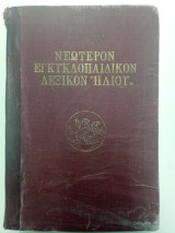 Νεώτερον εγκυκλοπαιδικόν λεξικόν Ηλίου Τόμος Α