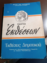 Οδηγός εκθέσεων εκθέσεις δημοτικού