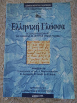 Ελληνικη γλώσσα-εγχειρισιο διδασκαλιας ως δευτερης (ξενης) γλωσσας