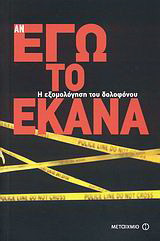 Αν εγώ το έκανα