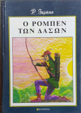 Ο Ρομπέν των δασών