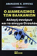Ο διαμελισμός των Βαλκανίων: Αλλαγή συνόρων και το αίνιγμα Οτσαλάν