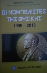 Οι Νομπελίστες της Φυσικής (1990-2015)