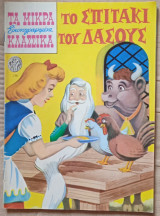 Το σπιτάκι του δάσους - Τα μικρά κλασικά (νο 136)