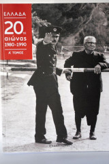 Ελλάδα 20ος αιώνας 1980-1990 α τόμος
