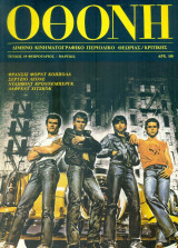 ΟΘΟΝΗ, τεύχος 19, Φεβρουάριος - Μάρτιος 1985. Σελ. 80.