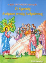 Ο ΧΡΙΣΤΟΣ ΑΝΑΜΕΣΑ ΣΤΟΥΣ ΑΝΘΡΩΠΟΥΣ