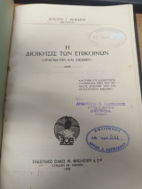Η διοικησις των επικοινων