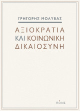 Αξιοκρατία και κοινωνική δικαιοσύνη