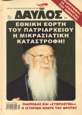 Δαυλός τεύχος 282