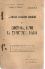 Μνημόνιον Αξιωματικού Μηχανικού IV Καταστροφαί, νάρκαι και εξουδετέρωσις βομβών