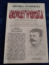 Αιολικά γράμματα τεύχος 264
