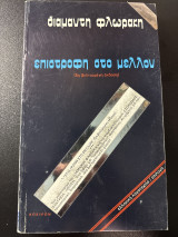 Επιστροφή στο Μέλλον