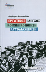 ΕΡΓΑΤΙΚΟΣ ΕΛΕΓΧΟΣ, ΚΟΙΝΩΝΙΚΟΠΟΙΗΣΗ, ΑΥΤΟΔΙΑΧΕΙΡΙΣΗ