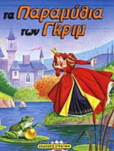 Τα παραμύθια των Γκριμ