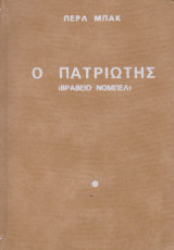 Ο πατριωτης