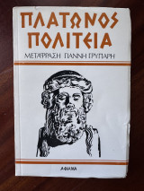 Πλάτωνος Πολιτεία