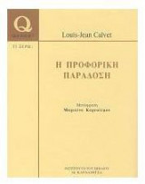 Η προφορική παράδοση