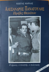 Αλέξανδρος Παναγούλης - Πρόβες Θανάτου