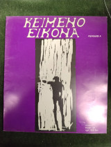 Κείμενο Εικόνα (τεύχος 1 - άνοιξη 1991)