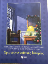 Χριστουγεννιάτικες Ιστορίες