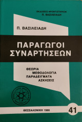 Παράγωγοι Συναρτήσεων