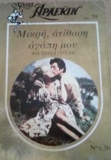 Μικρή, ατίθαση αγάπη μου Άρλεκιν Χρυσά Νο 36