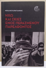 Ηχώ και σκιές ενός περασμένου παρελθόντος