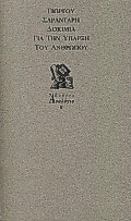 Δοκίμια για την ύπαρξη του ανθρώπου