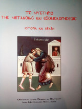 Το Μυστήριο της Μετάνοιας και Εξομολογήσεως ιστορία και πράξη