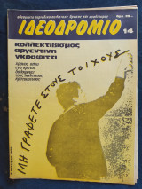 Ιδεοδρόμιο τεύχος 14