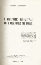 Καποδίστριας διάφορες μελέτες