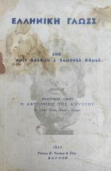 Ελληνική Γλώσσα ὑπὸ ᾿Αμίν Σαλάμα & Σαμουήλ Κάμελ